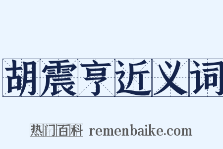 胡震亨近义词是什么意思的图片